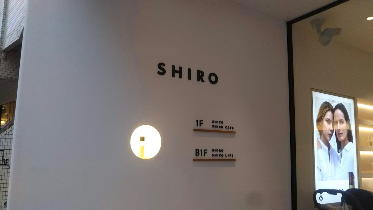 スキンケアブランドがつくるカフェ、メイクアップ同様に素材と向き合った「SHIRO CAFE」